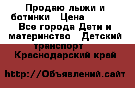 Продаю лыжи и ботинки › Цена ­ 2 000 - Все города Дети и материнство » Детский транспорт   . Краснодарский край